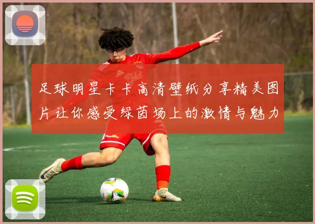 足球明星卡卡高清壁纸分享精美图片让你感受绿茵场上的激情与魅力