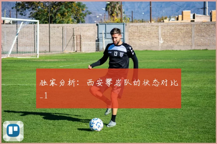 独家分析：西安攀岩队的状态对比_1