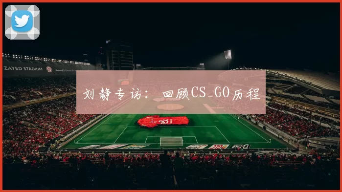 刘静专访：回顾CS_GO历程