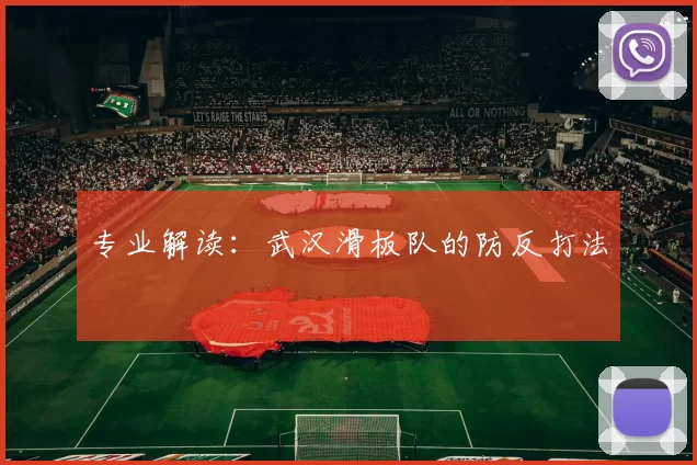 专业解读：武汉滑板队的防反打法