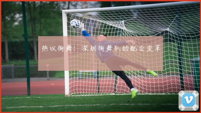 热议街舞：深圳街舞队的配合变革